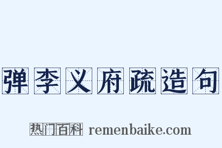 弹李义府疏造句是什么意思的图片